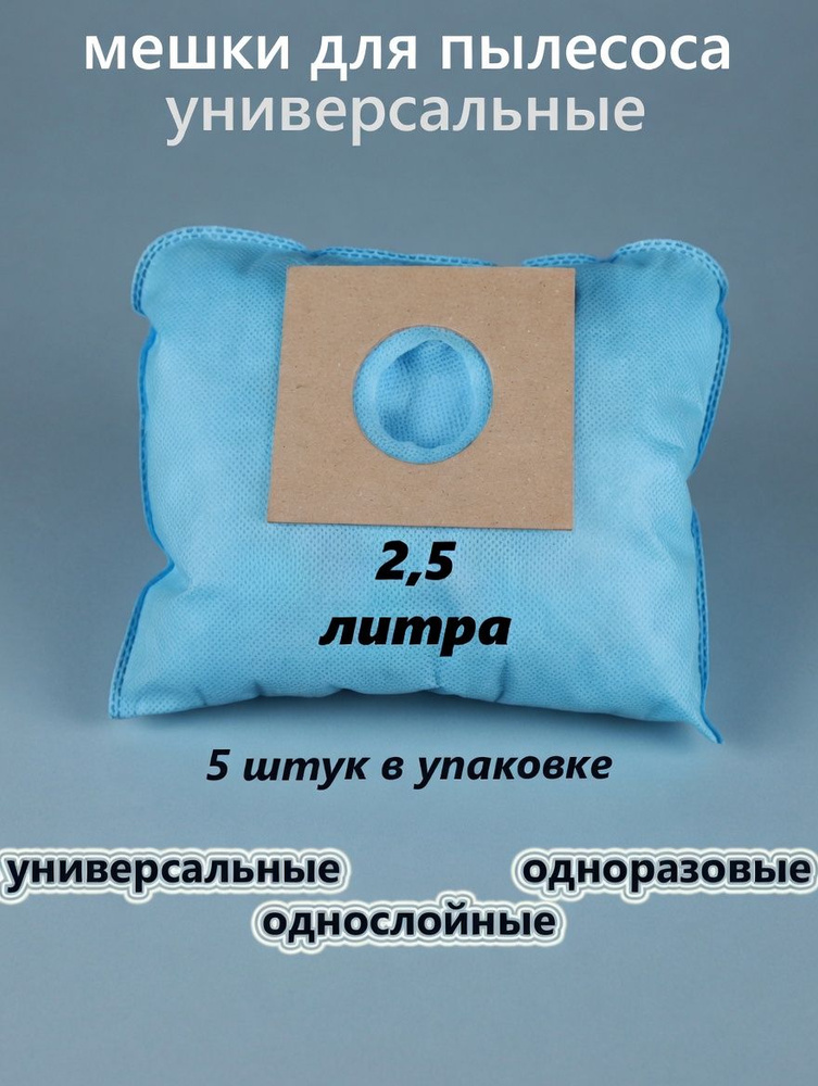 Мешки для бытового пылесоса универсальные одноразовые синтетические, комплект из 5 штук 2,5 литра (Bosch, #1