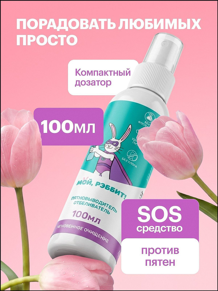 Пятновыводитель #1