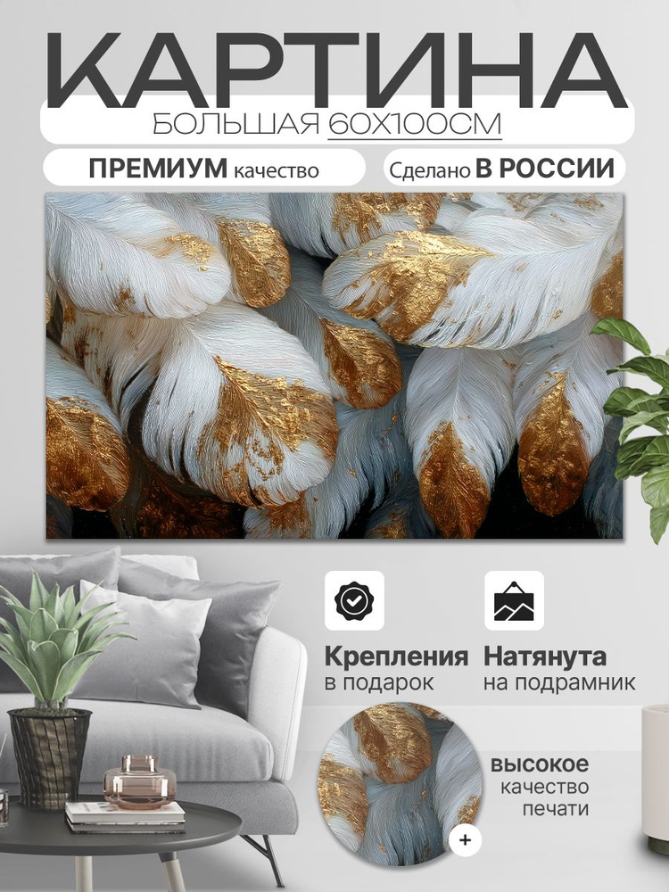 ДоброДаров Картина на холсте "Абстракция Перья" 60x100 см #1