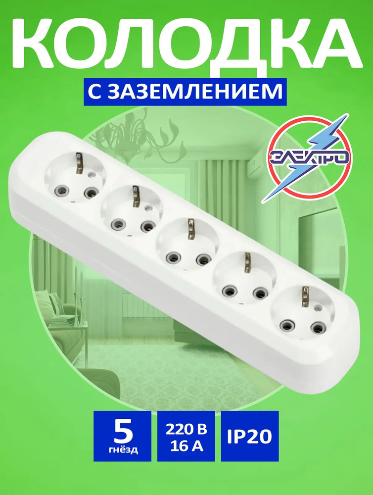 Колодка накладная 5 гнезд /колодка для удлинителя на 5 розеток с заземлением 16А , белая, IP 20 Электро #1