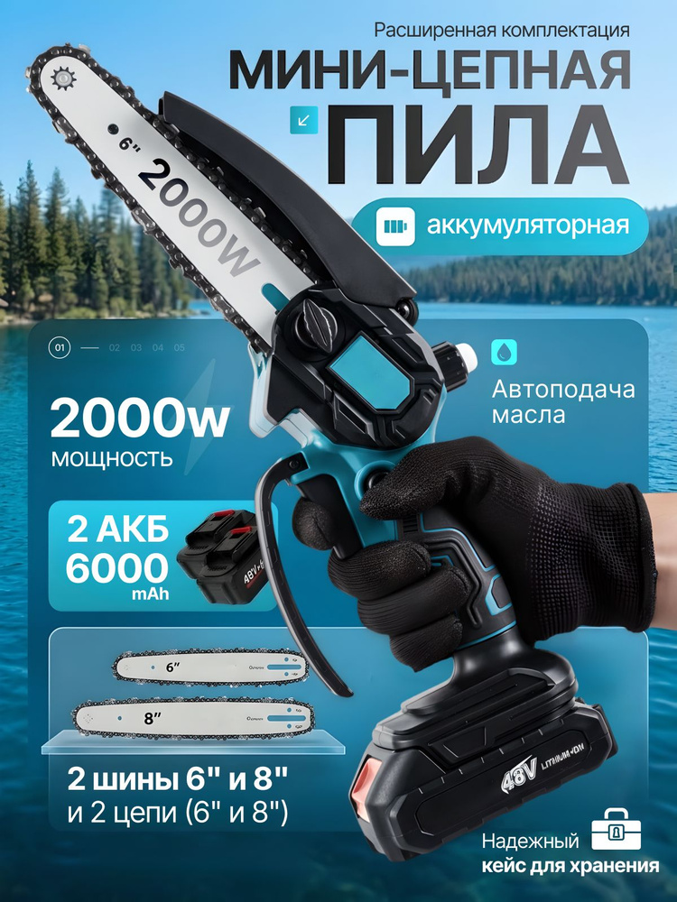 Мини пила аккумуляторная цепная, 6+8 дюймов, Сучкорез, 2 АКБ #1