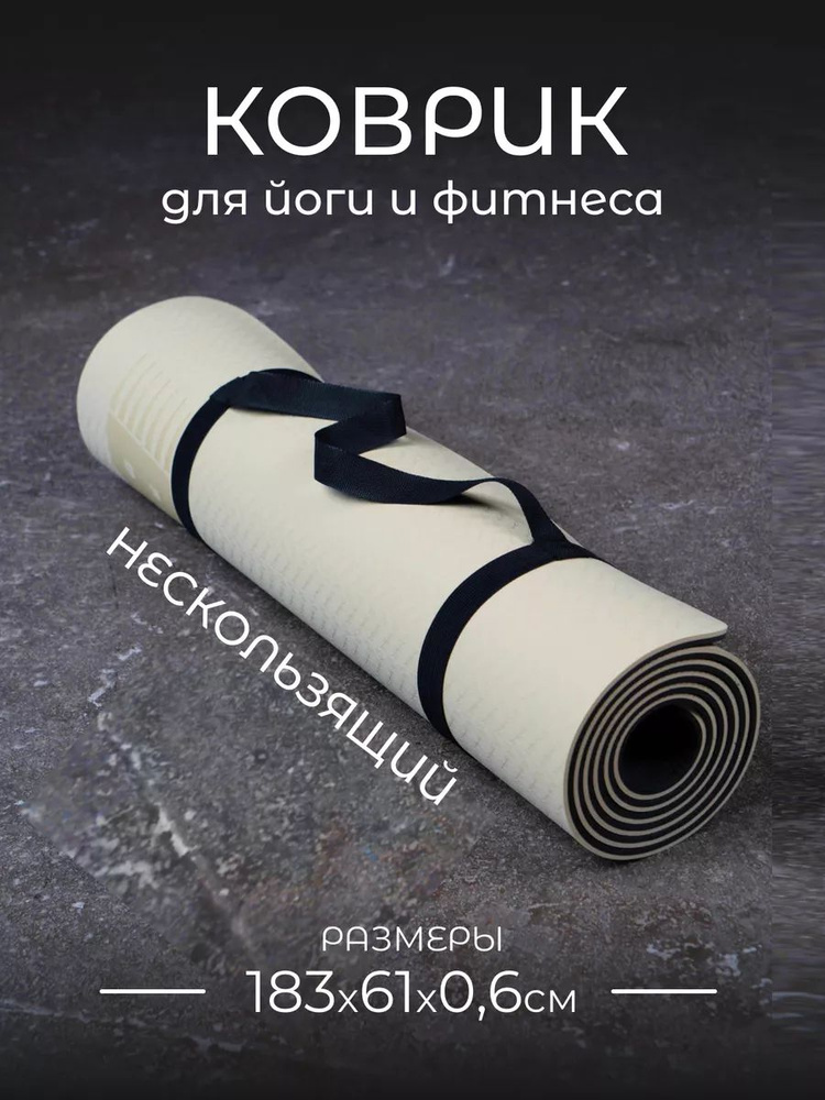 Коврик для йоги и фитнеса/бежевый/6мм/Нескользящий/Bird Team/для дома/двухсторонний #1