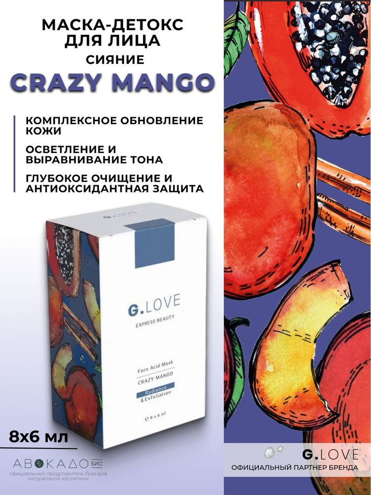 G.Love Маска для сияния кожи лица с фруктовыми кислотами и энзимами "Crazy Mango", 8x6 мл #1