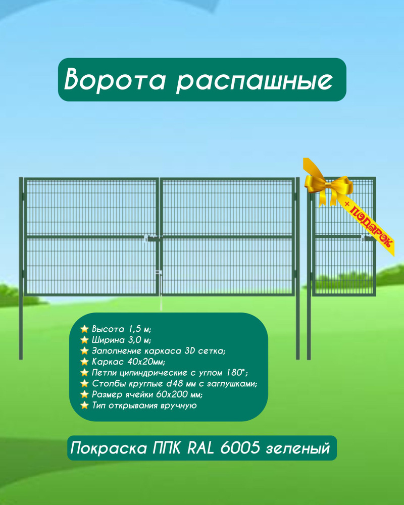 Ворота распашные 3000х1500м со сварной сеткой 3D GITTER, цвет зеленый / Ворота 3д гиттер для дачи #1