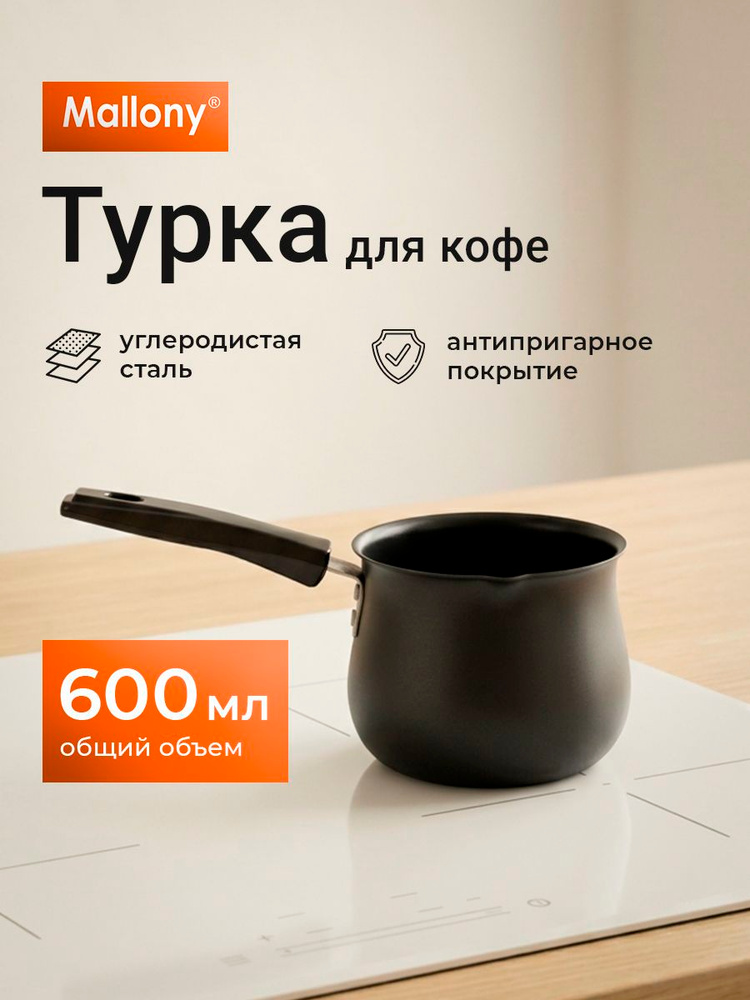 Турка для кофе, 600 мл, Mallony, стальная, для всех плит #1