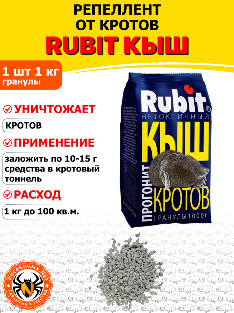 Rubit (Рубит) КЫШ реппелентное средство от кротов (гранулы), 1 кг #1
