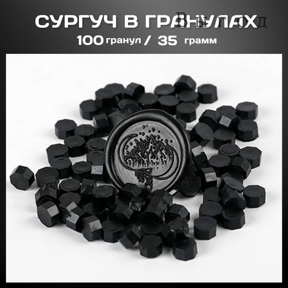 Сургуч #1
