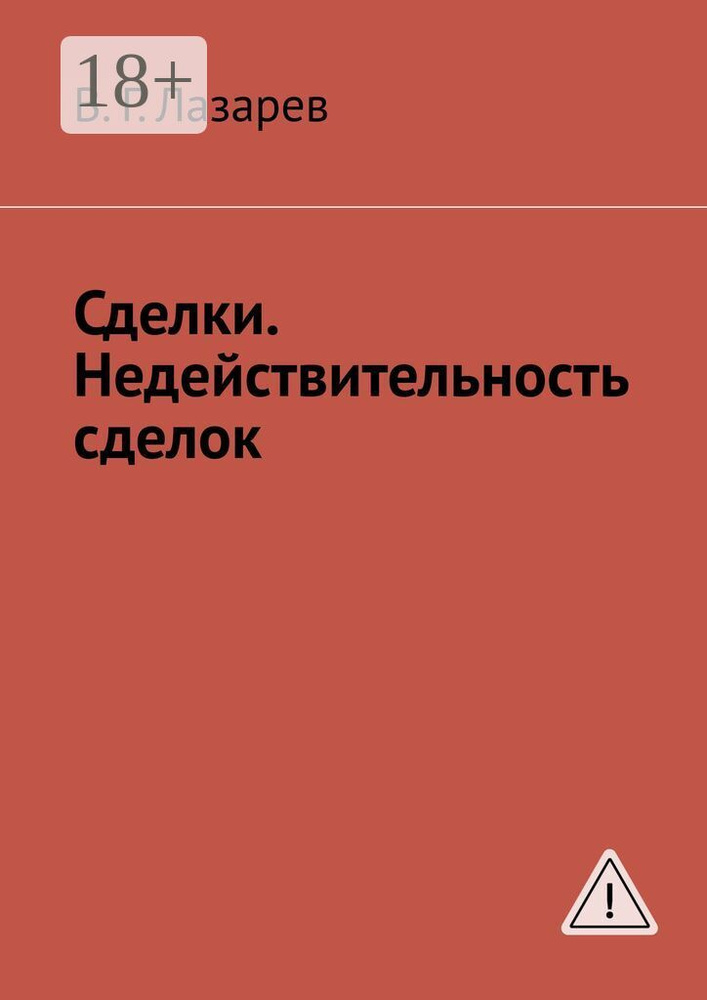 Сделки. Недействительность сделок #1