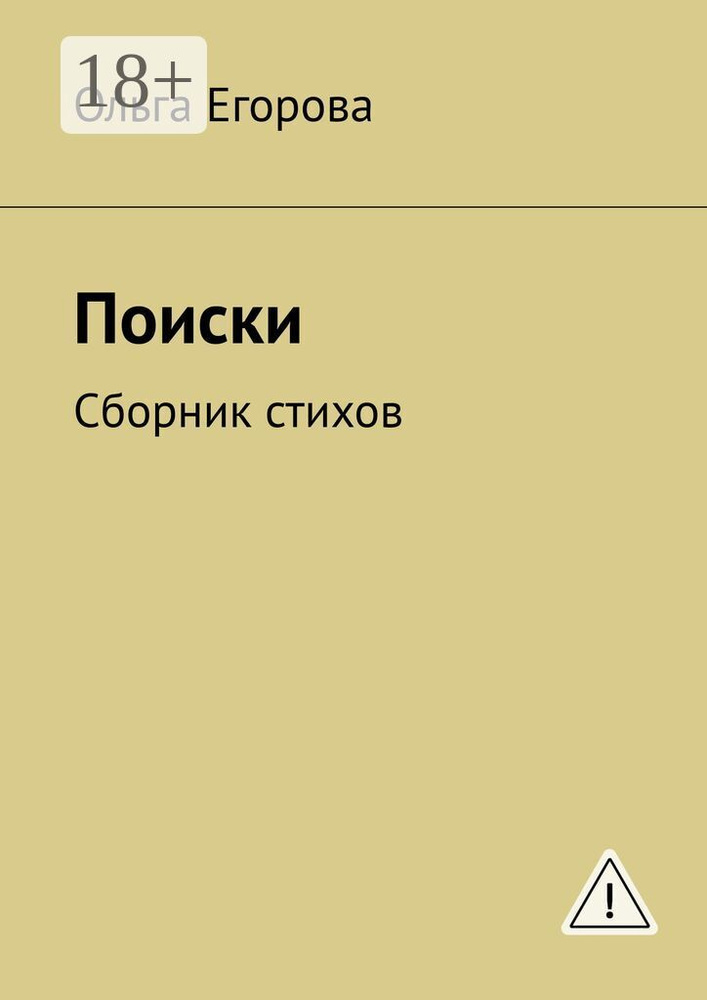 Поиски. Сборник стихов | Егорова Ольга #1