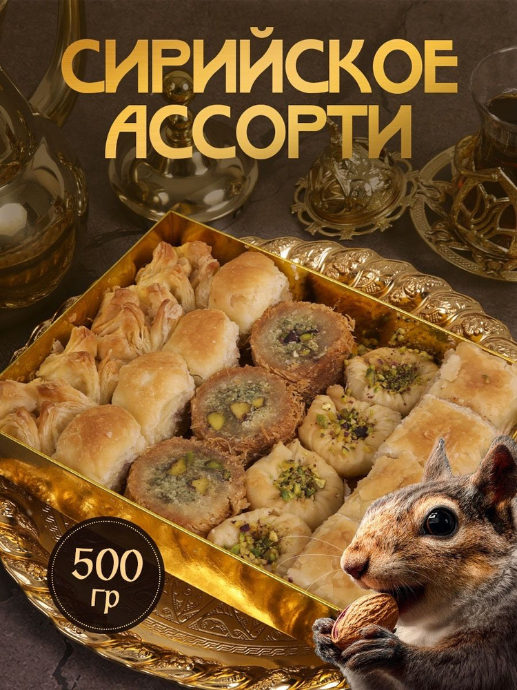 Сирийское ассорти #1