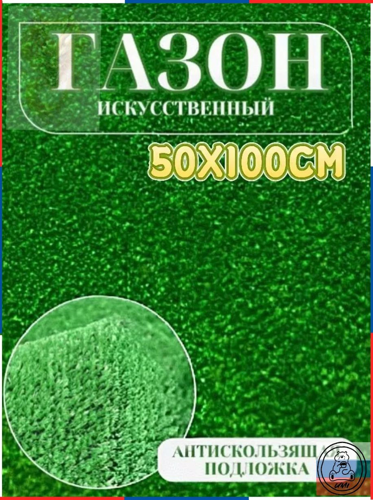 Газон искусственный,1х0.5м #1
