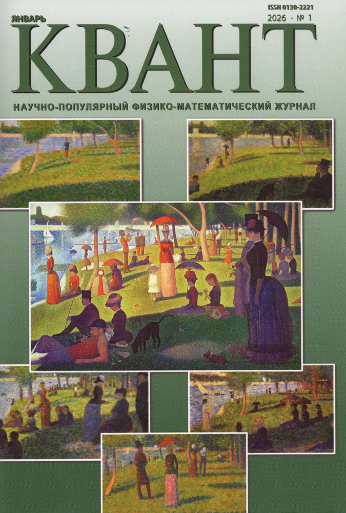Квант № 1, 2026 #1