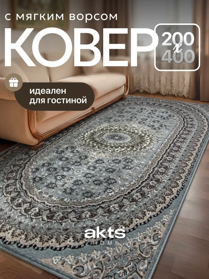 Ковер на пол прямоугольный с ворсом 200х400 см в гостиную/ основа - джут, ворс - 6,5 мм/ AkTs #1