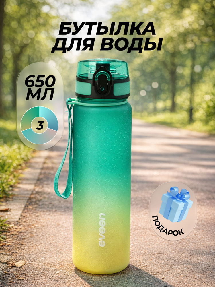 eveen Спортивная бутылка, 650 мл #1