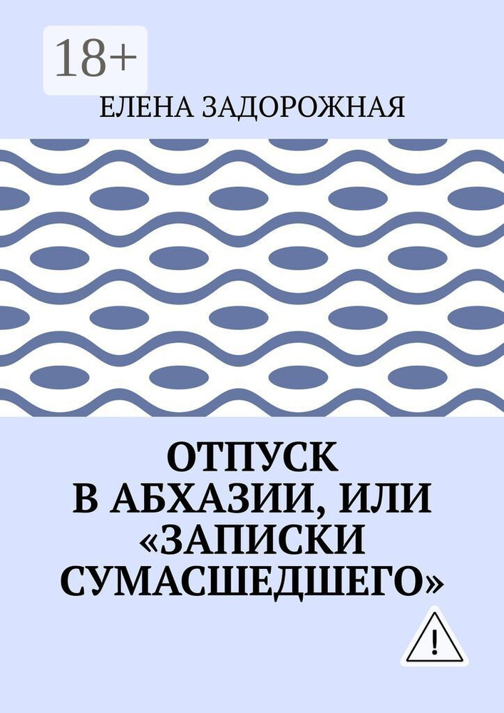 Отпуск в Абхазии, или Записки сумасшедшего | Задорожная Елена #1