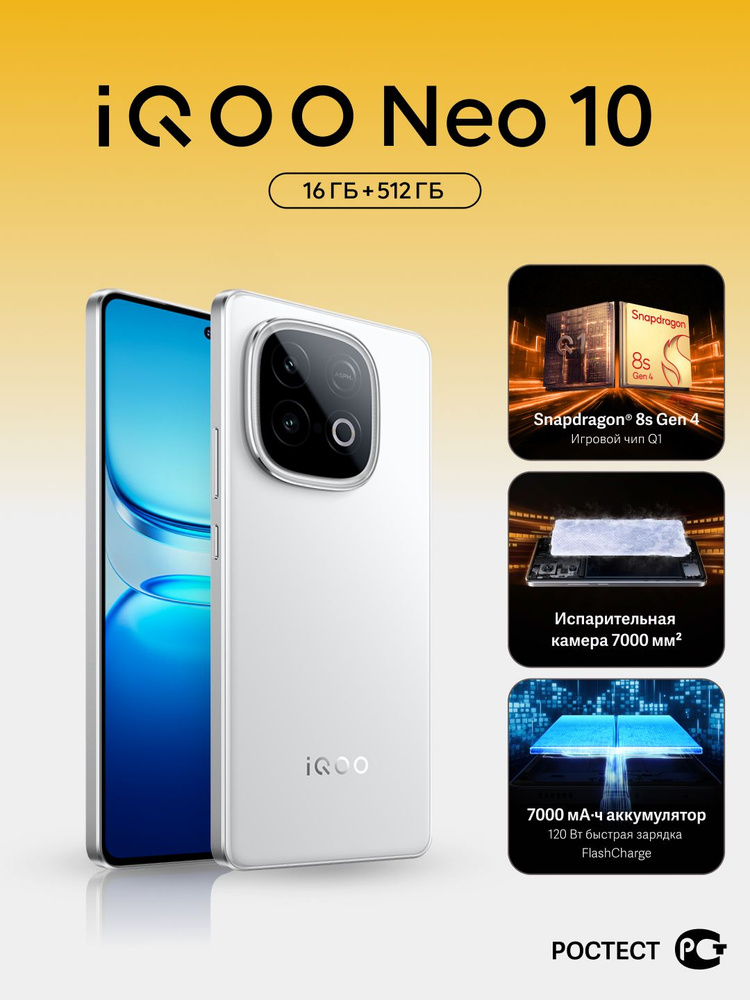 iQOO Смартфон Neo 10 Ростест (EAC) 16/512 ГБ, Nano-SIM, белый #1