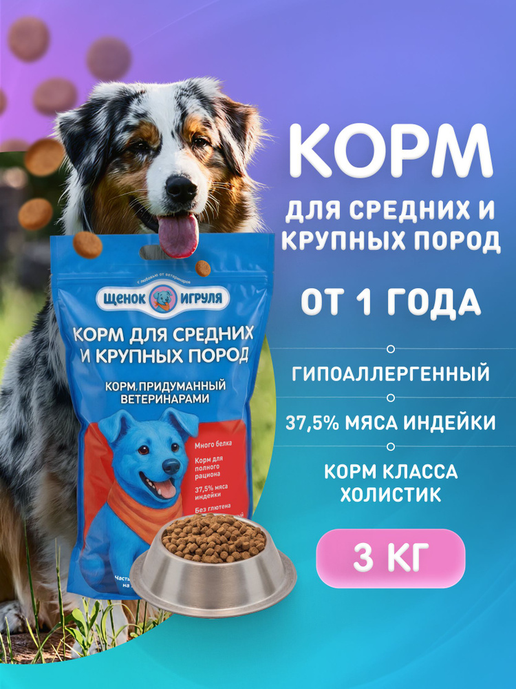 Гипоаллергенный сухой корм класса холистик для взрослых собак крупных и средних пород со вкусом индейки #1