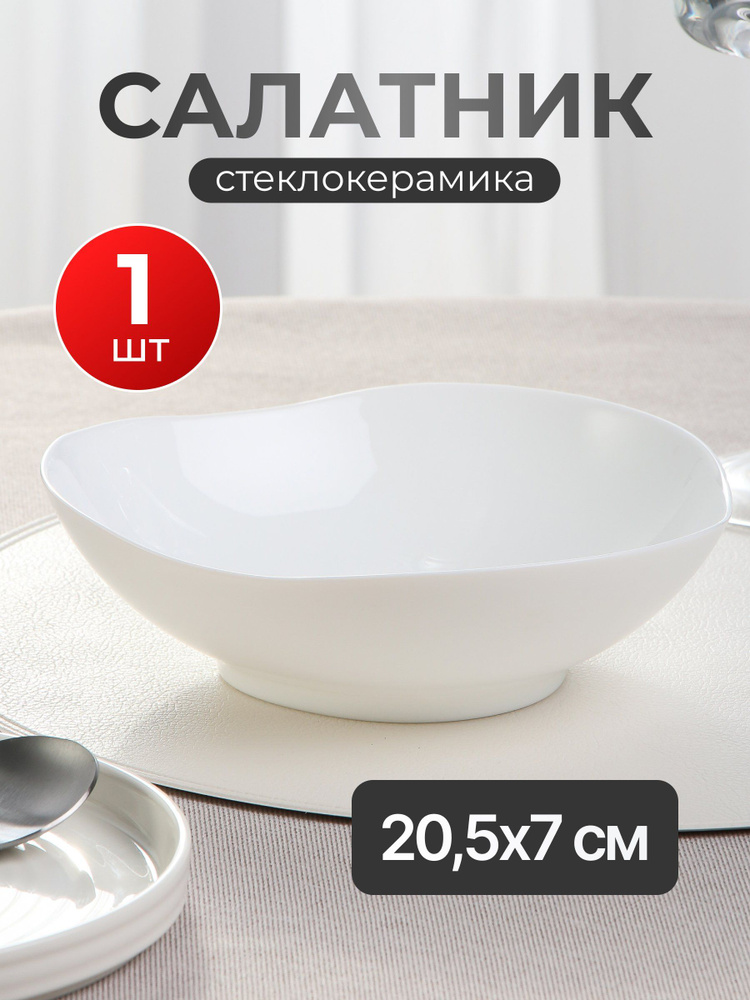 Салатник стеклокерамика, круглый, 20.5х7 см, Вайт #1