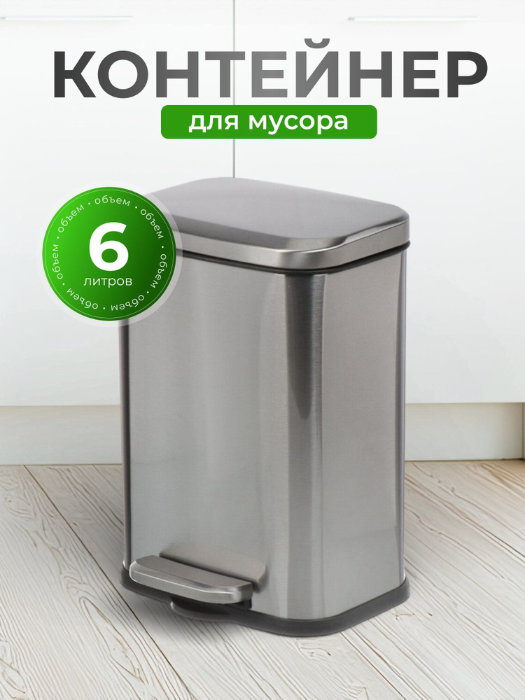 Контейнер для мусора нержавеющая сталь, 6 л, прямоугольный с педалью #1
