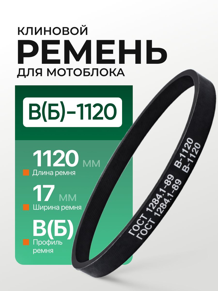 Ремень B-1120 клиновой (Technik)