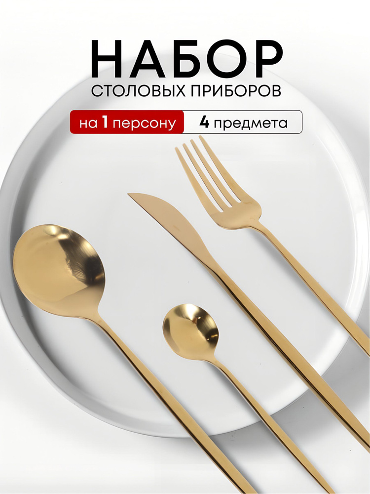 Набор столовых приборов 4 предмета на 1 персону #1