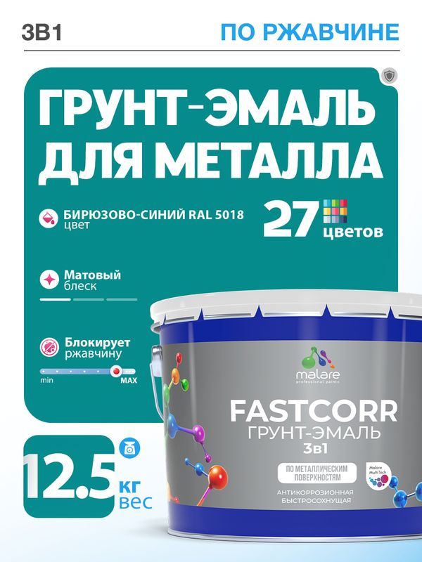 Грунт-эмаль по ржавчине 3 в 1 Malare FastCorr краска для металла, антикоррозионная износостойкая быстросохнущая #1