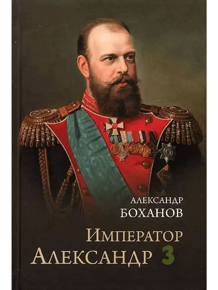 Император Александр 3 #1