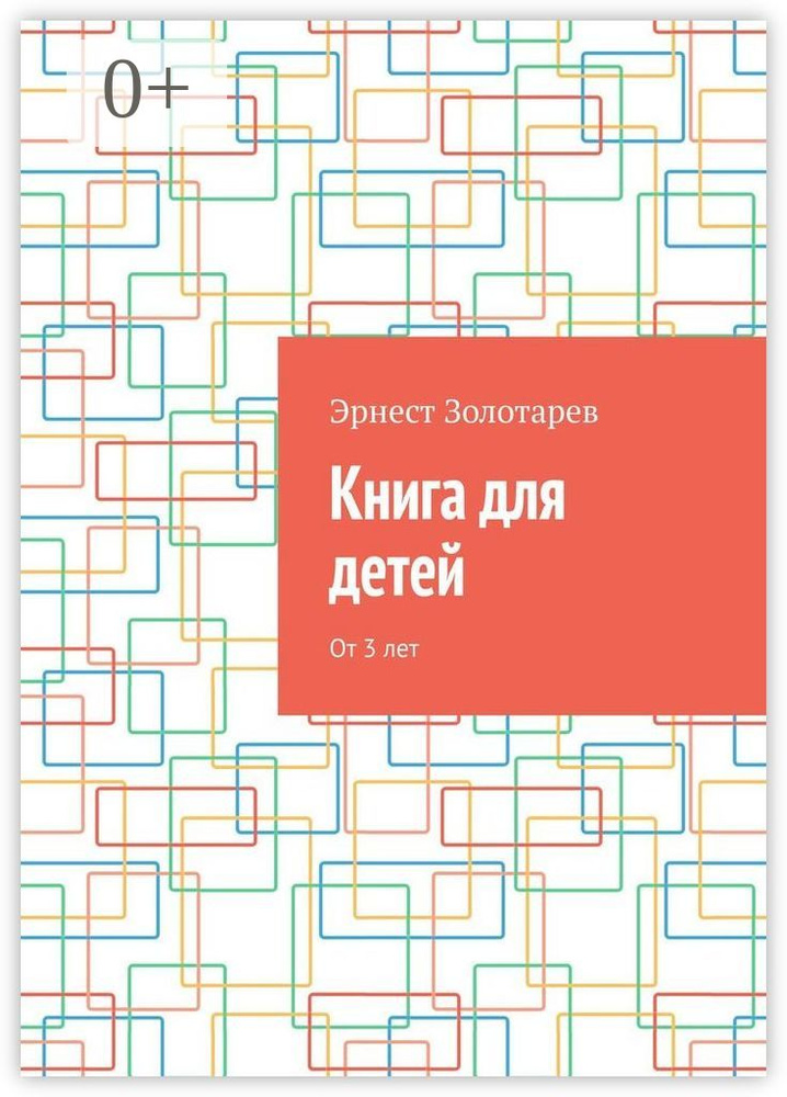Книга для детей. От 3 лет | Золотарев Эрнест #1