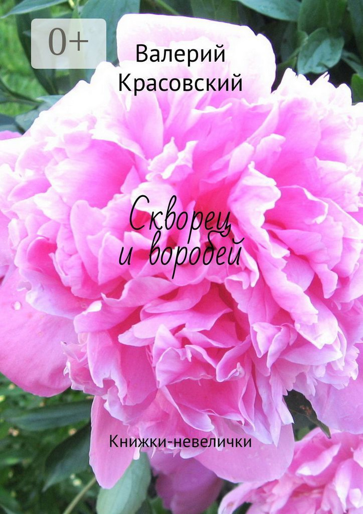 Скворец и воробей. Книжки-невелички | Красовский Валерий #1