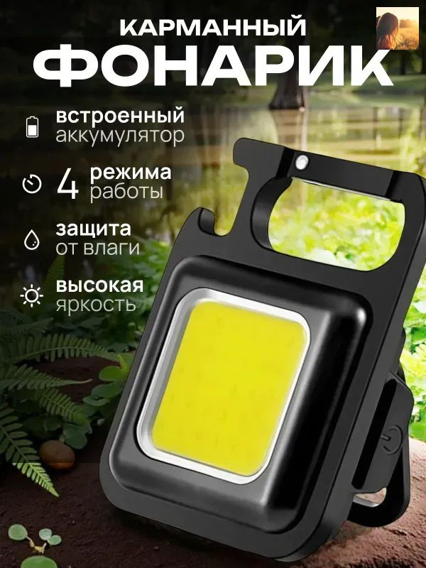 Фонарь-брелок #1