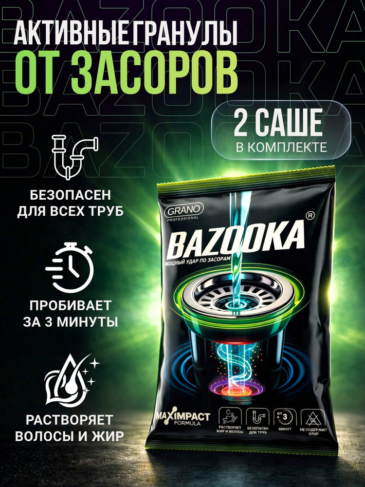 Средство от засоров труб BAZOOKA в гранулах 2 саше по 60 г, мощный антизасор для прочистки, волосогон #1
