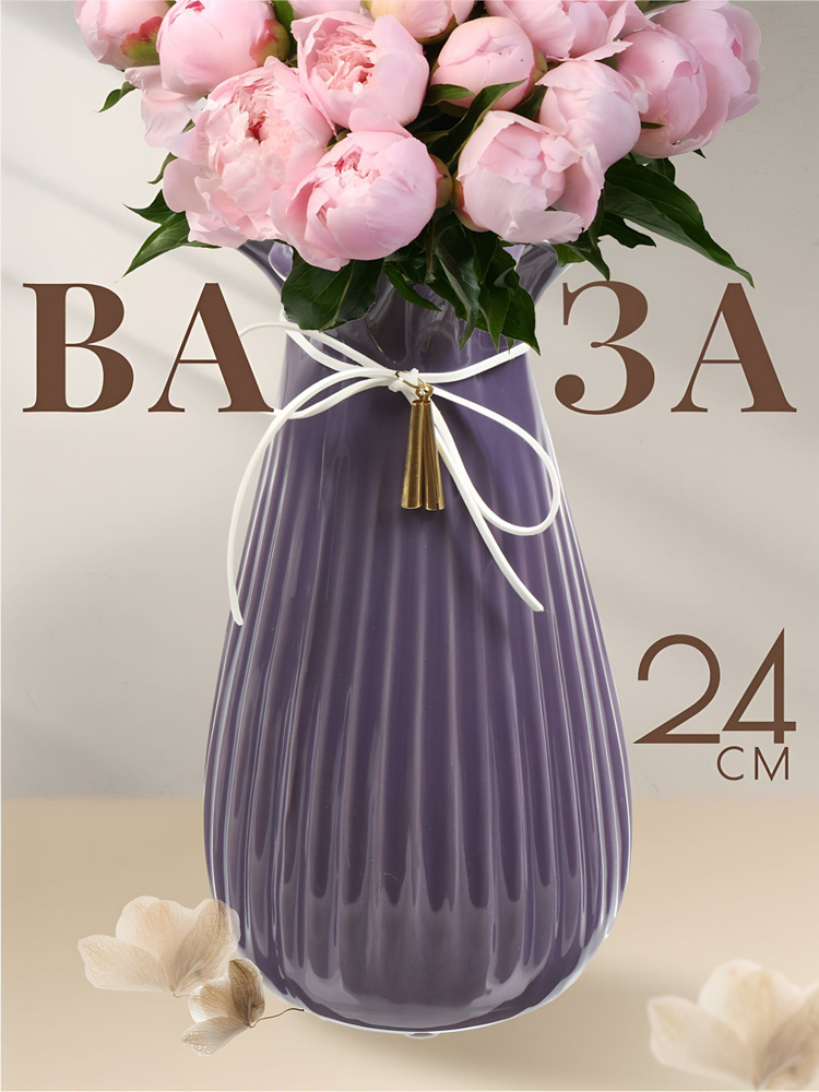 Ваза керамика, Гифт, настольная, 24 см, фиолетовая #1