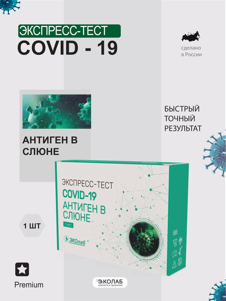 Тест на ковид (COVID-19) по СЛЮНЕ ЭКОлаб #1