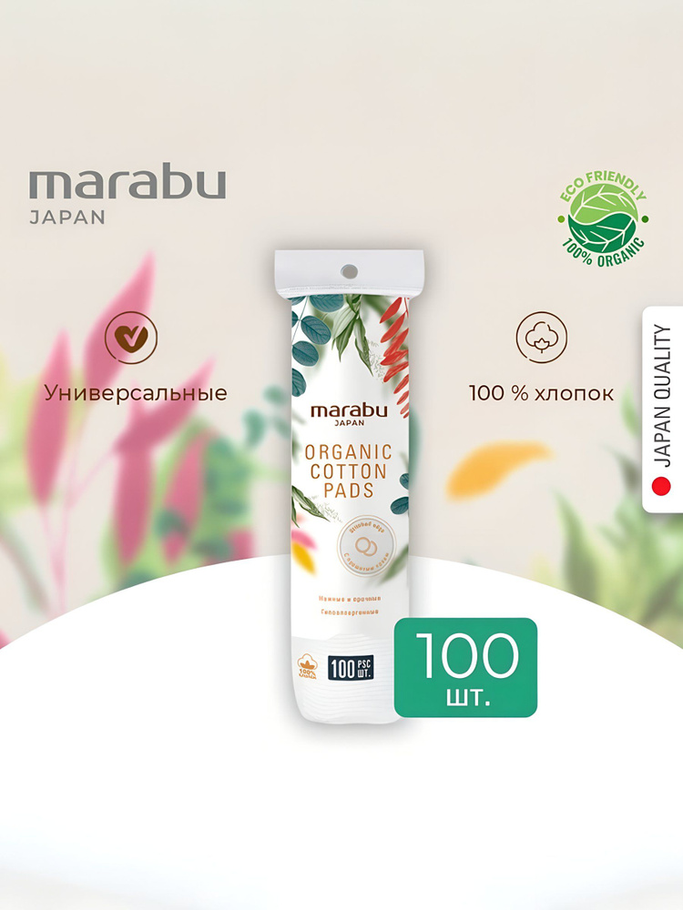 Ватные диски Marabu Botanica 100 шт мягкие органический хлопок для лица и тела #1