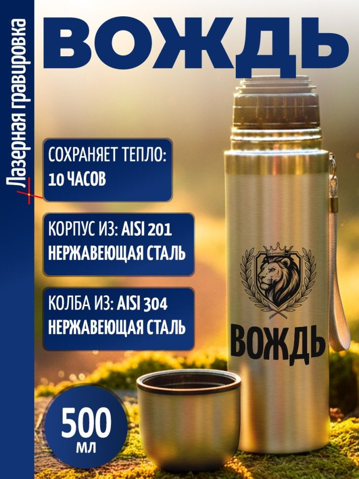 Термос "Вождь" (500 мл) #1