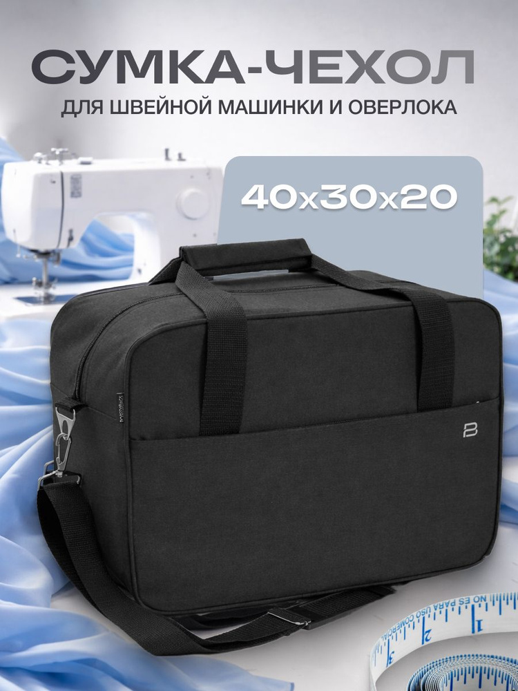 Чехол для швейной машинки и оверлока 40х30х20, сумка чехол для швейной машинки #1