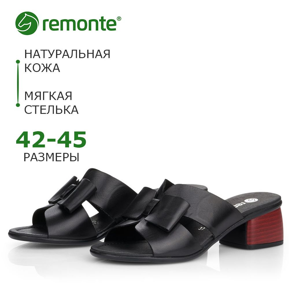Сабо Remonte #1