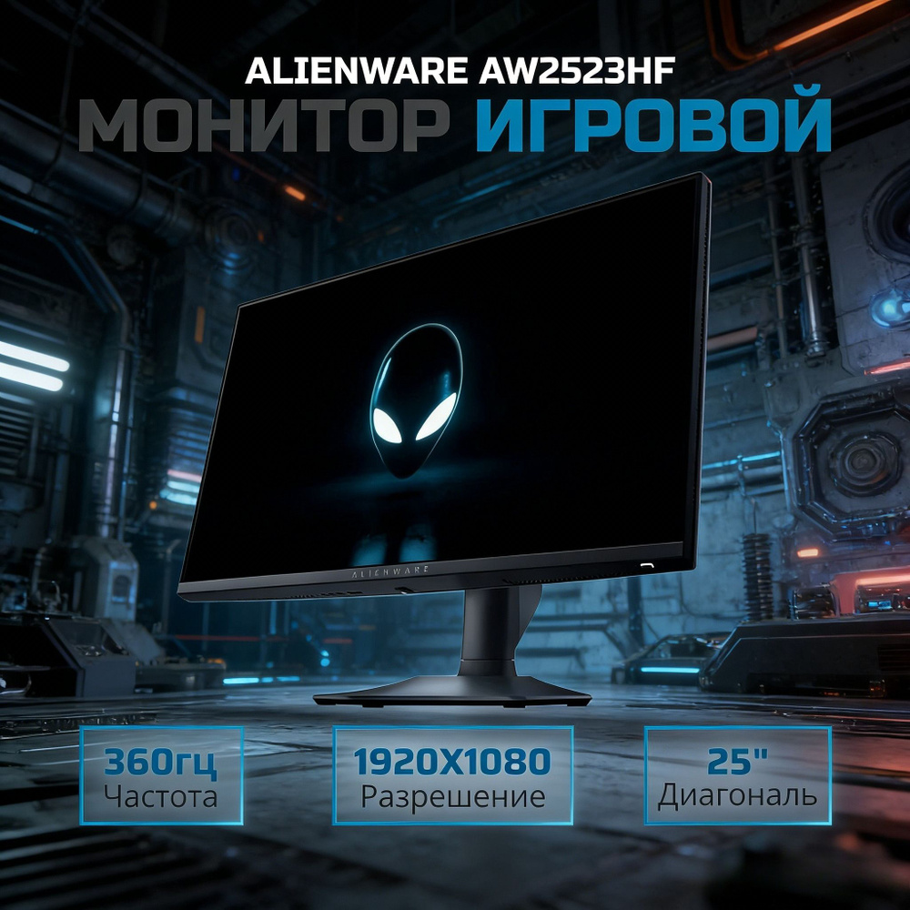 25" Монитор Alienware AW2523HF, IPS, 1920x1080 Full HD, 360 Гц купить ...