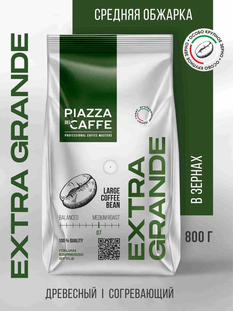 Кофе в зёрнах Piazza del Caffe Extra Grande, 800 г #1