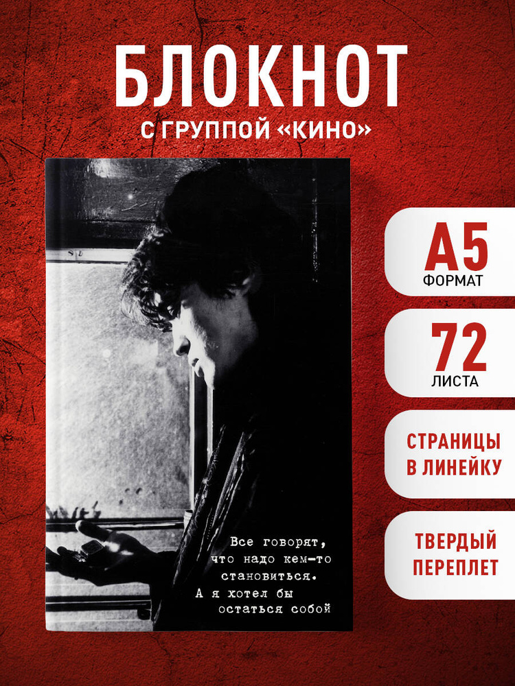 Блокнот Виктор Цой и группа "КИНО". Я хотел бы остаться собой #1