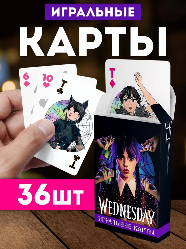 Карты игральные Уэнсдей Аддамс Wednesday. Набор из 36 штук. Настольная игра в поездку, в дорогу. #1