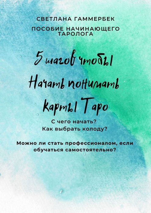 5 шагов, чтобы начать понимать карты Таро | Гаммербек Светлана #1