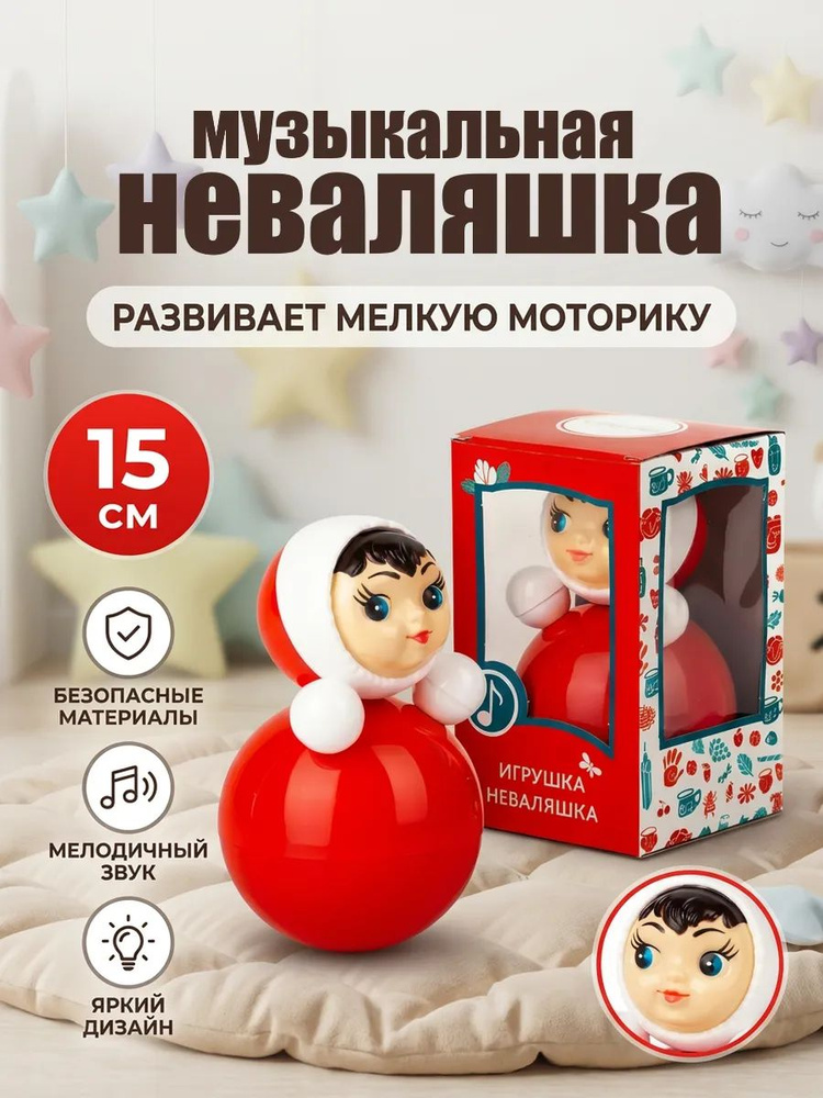 Неваляшка музыкальная игрушка 15 см #1