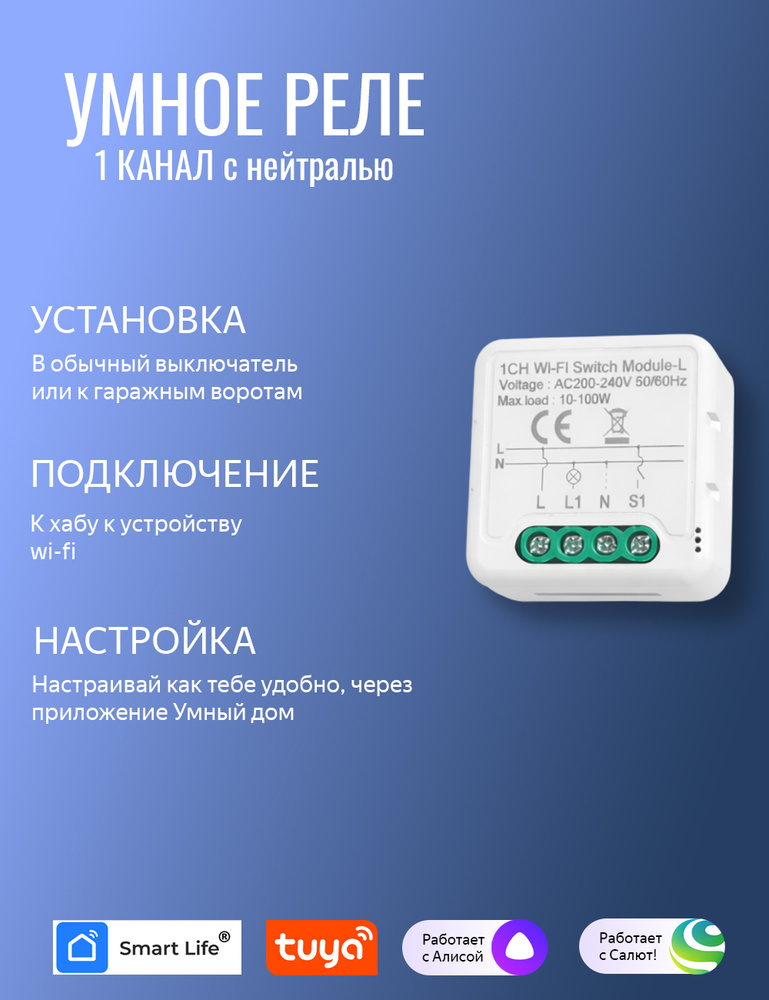 Умное реле 1 канал с нейтралью Яндекс.Алиса #1