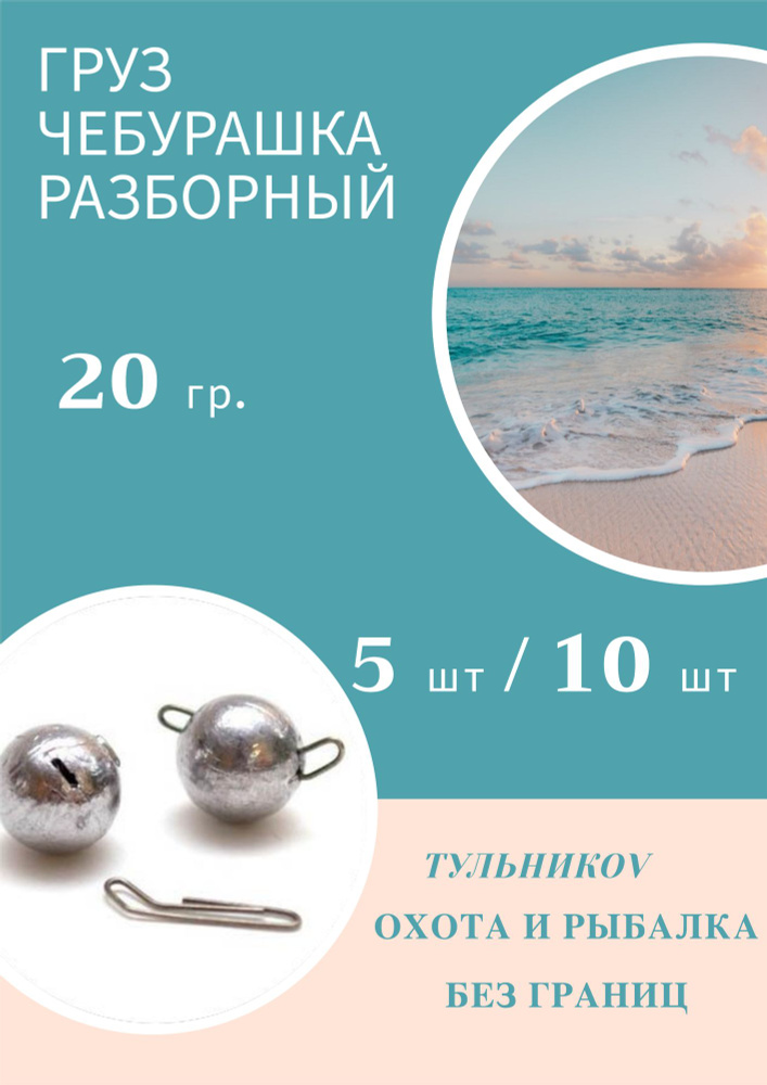 Грузило "Чебурашка" разборный 20гр, 10 шт. #1