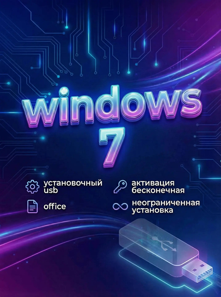 Загрузочный - Windows 7 + Office 2021 на USB #1