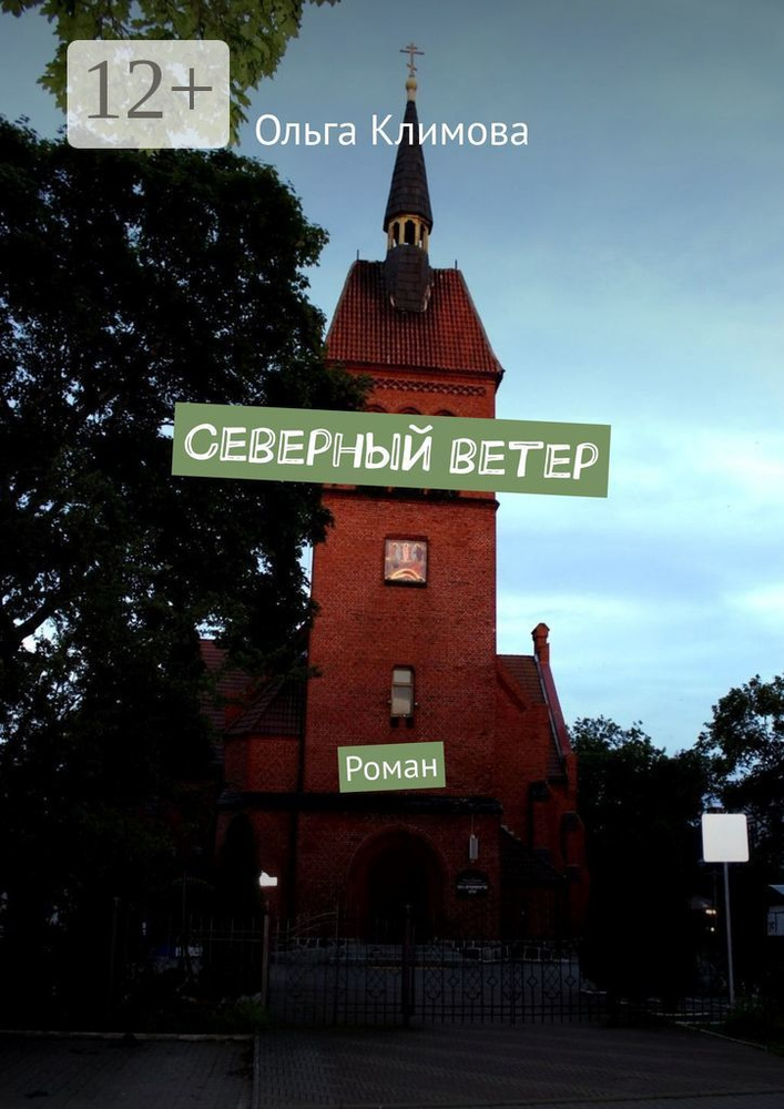 Северный ветер. Роман | Климова Ольга #1