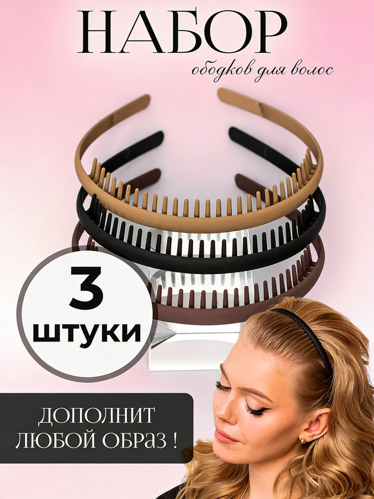 Ободок 3 шт. #1