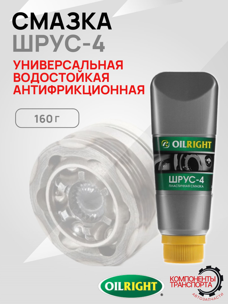 Смазка ШРУС 160 гр. (туба) OIL RIGHT