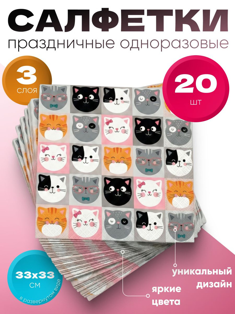 Бумажные салфетки для праздника и сервировки стола ND Play / Кошки с ушками (33х33 см, 1 упаковка, 20 #1